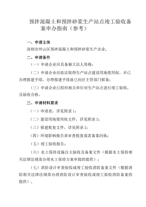 预拌混凝土和预拌砂浆生产站点竣工验收备案申办指南参考.docx