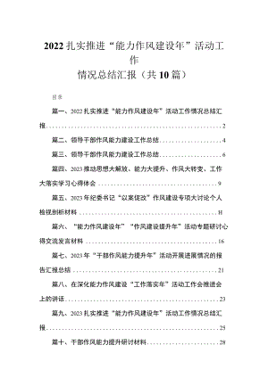 （10篇）2023扎实推进“能力作风建设年”活动工作情况总结汇报供参考.docx