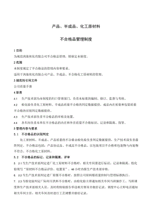 公司产品、半成品、化工原材料不合格品的管理内容与要求.docx