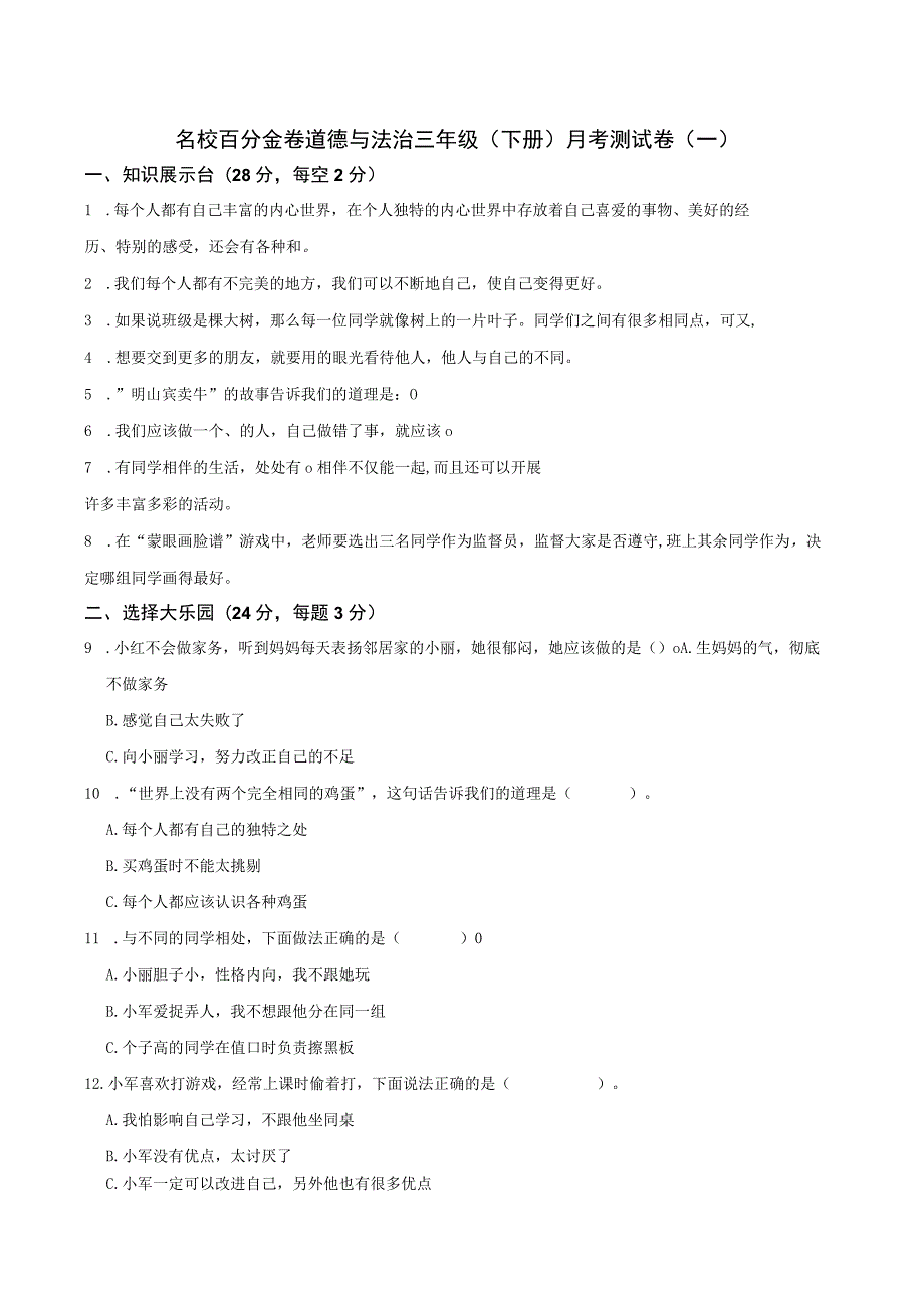 名校百分金卷道德与法治三年级(下册)月考测试卷(一).docx_第1页