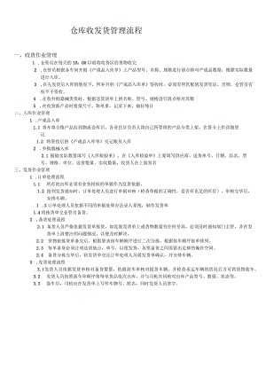 公司仓库管理制度仓库收货、入库、备货、发货管理规定.docx