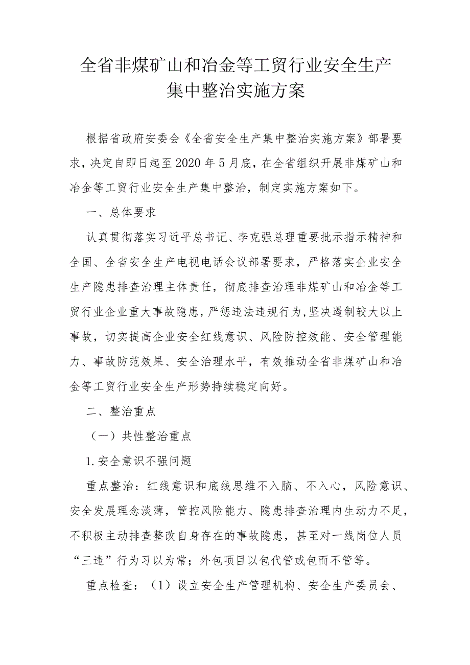 全省非煤矿山和冶金等工贸行业安全生产集中整治实施方案.docx_第1页