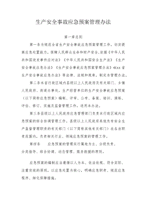 生产安全事故应急预案管理办法.docx