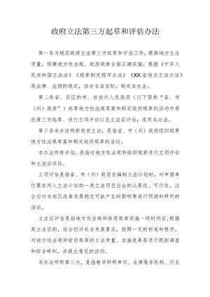 政府立法第三方起草和评估办法.docx