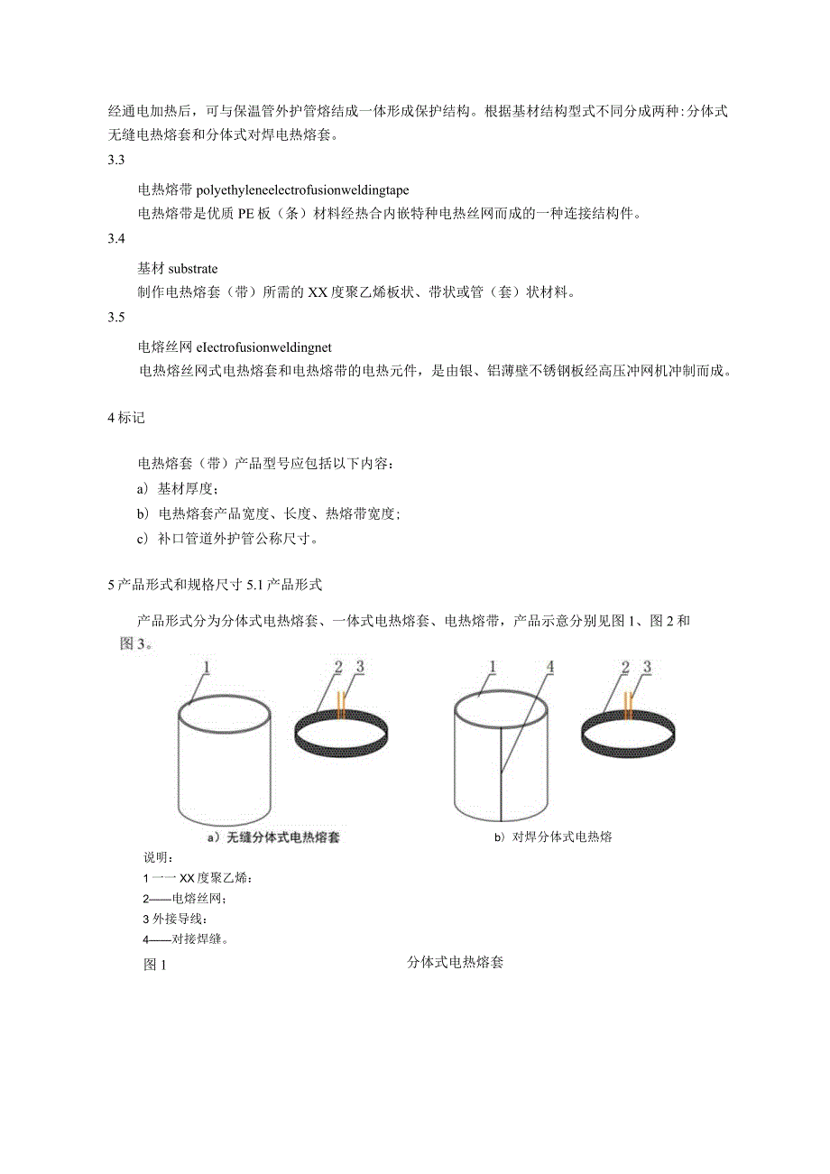 保温管道用电热熔套（带）.docx_第2页