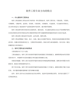 软件工程专业方向的特点.docx