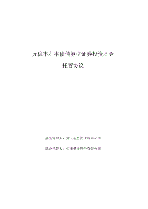 鑫元稳丰利率债债券型证券投资基金托管协议.docx