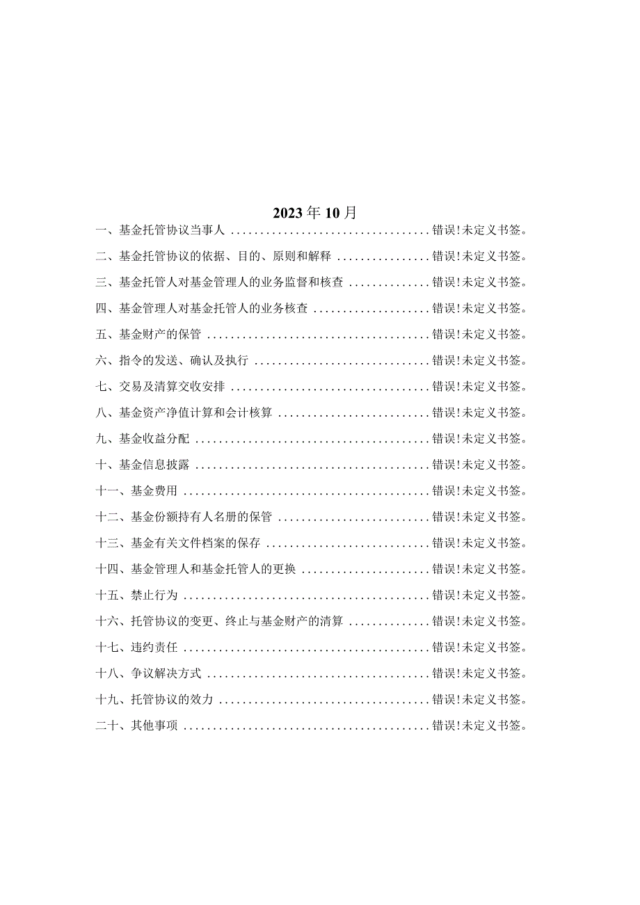 鑫元稳丰利率债债券型证券投资基金托管协议.docx_第2页