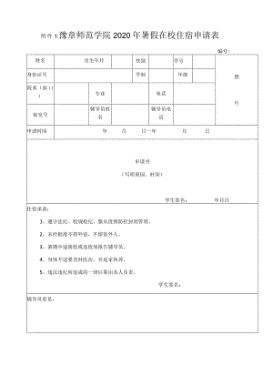 豫章师范学院2020年暑假在校住宿申请表.docx