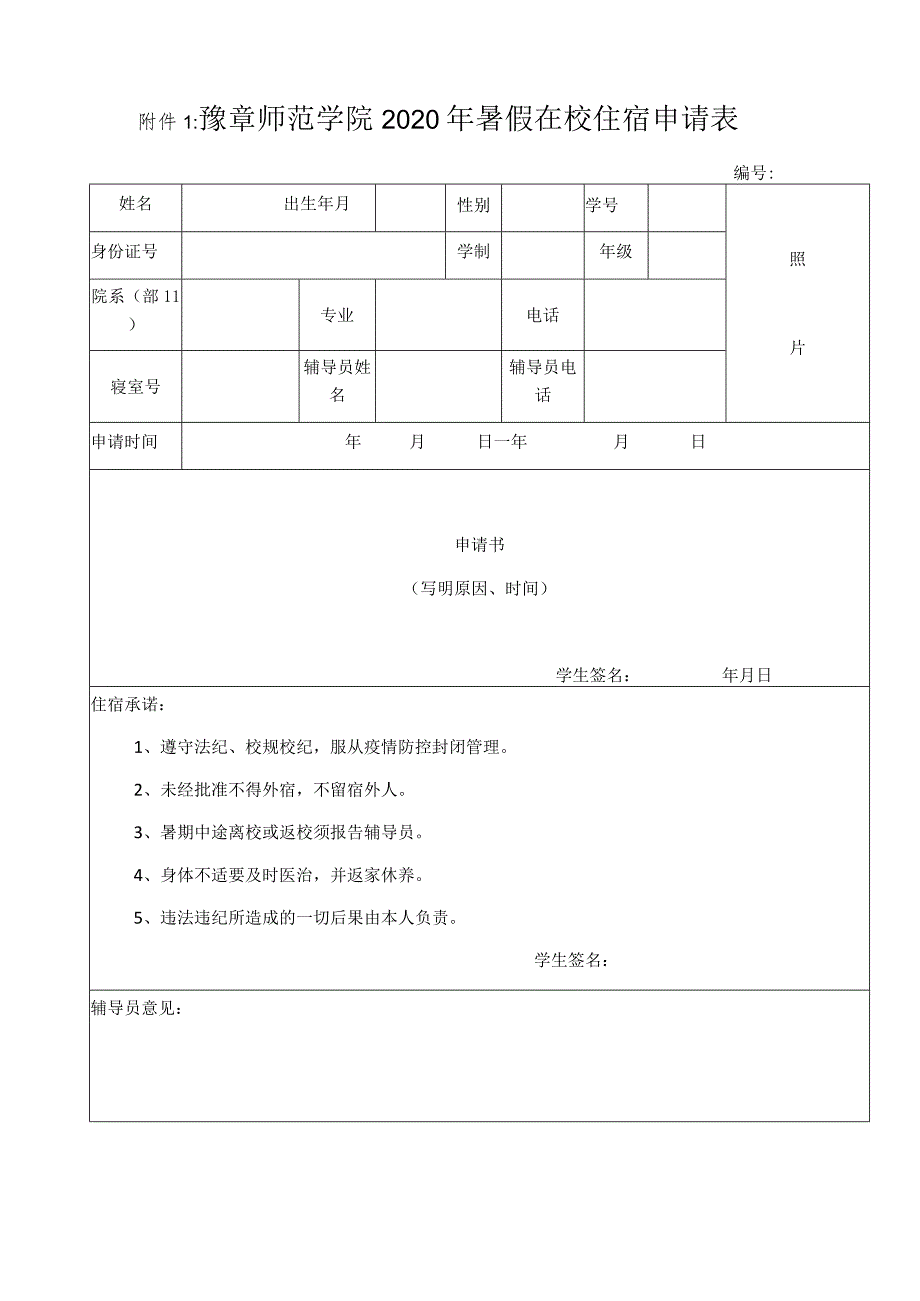 豫章师范学院2020年暑假在校住宿申请表.docx_第1页