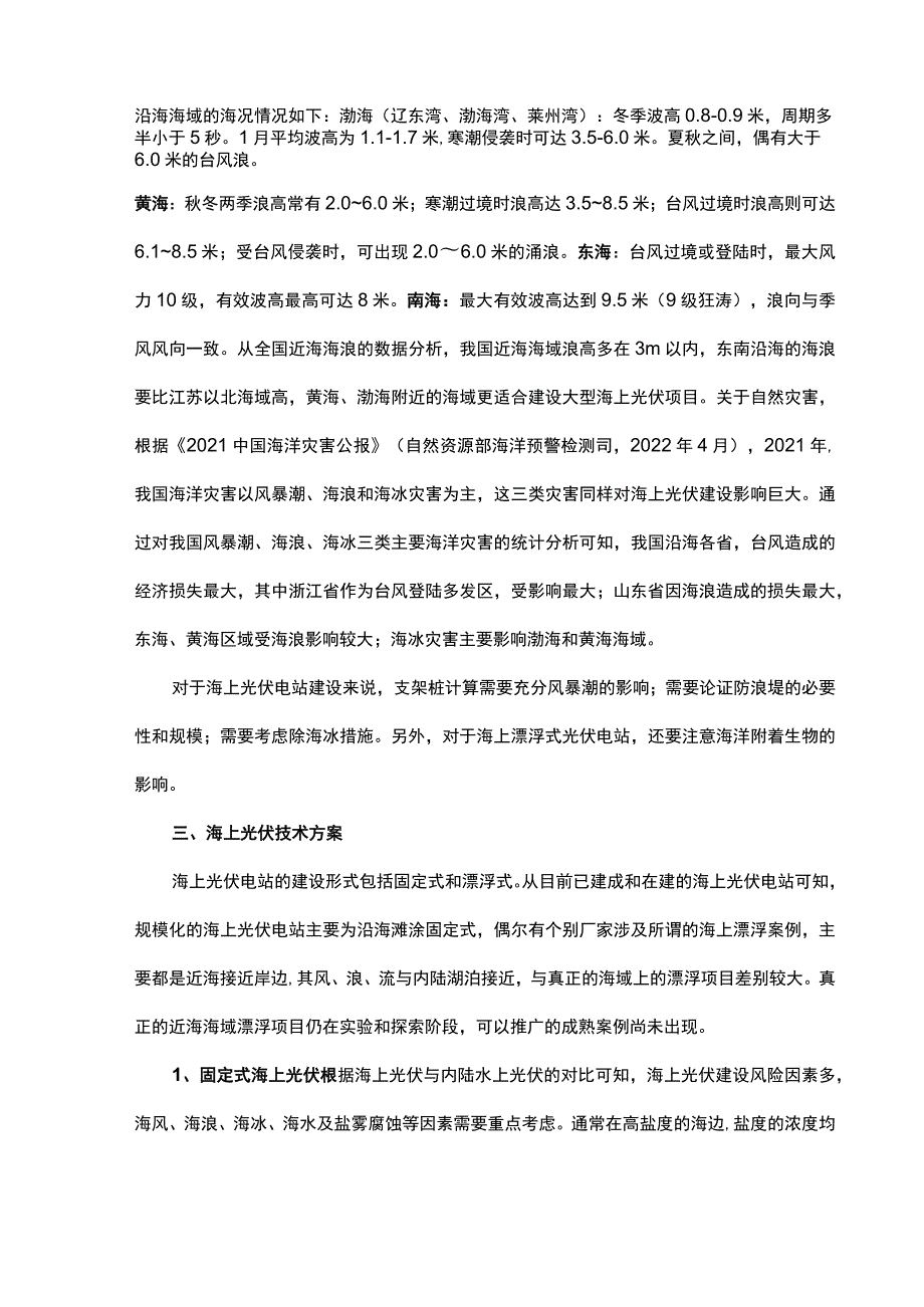 海上光伏发展现状及注意要点.docx_第3页