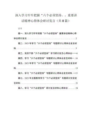 （8篇）2023深入学习牢牢把握“六个必须坚持”重要讲话精神心得体会研讨发言汇编.docx