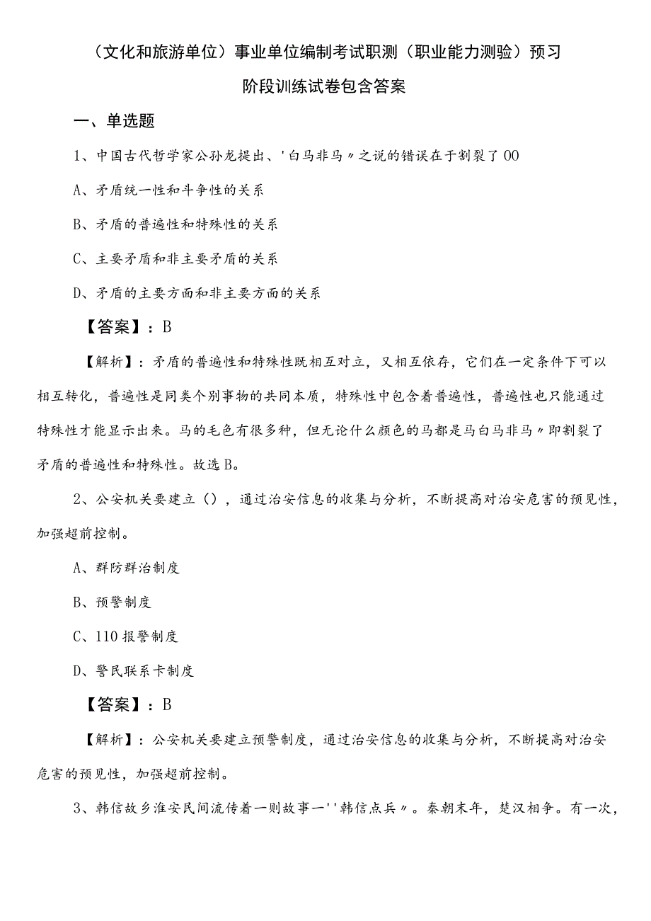 （文化和旅游单位）事业单位编制考试职测（职业能力测验）预习阶段训练试卷包含答案.docx_第1页