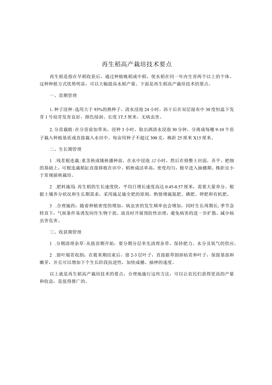 再生稻高产栽培技术要点.docx_第1页