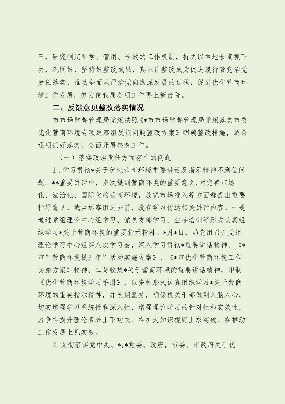 市场监管局优化营商环境巡察反馈整改报告（最新分享）.docx_第3页