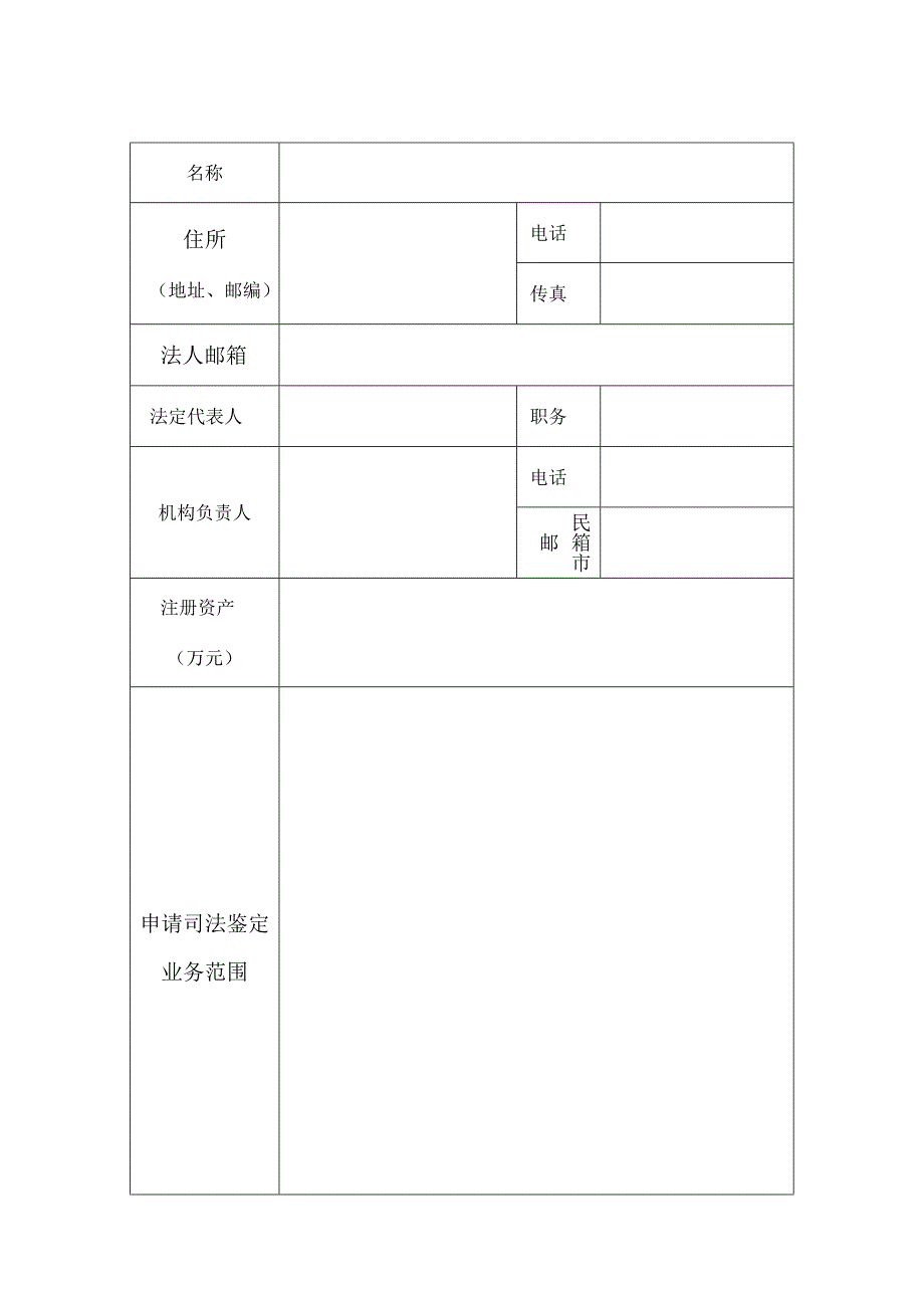 表一司法鉴定机构设立登记申请表.docx_第3页