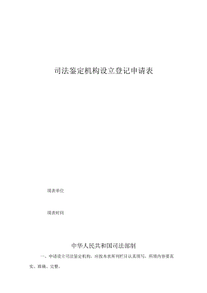 表一司法鉴定机构设立登记申请表.docx