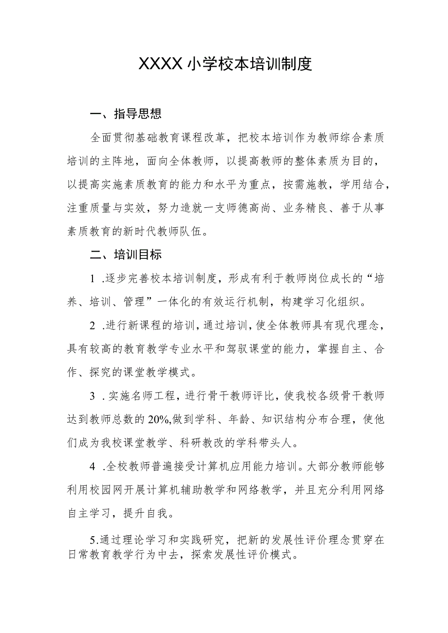 小学校本培训制度 .docx_第1页