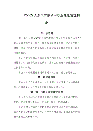 天然气有限公司职业健康管理制度.docx