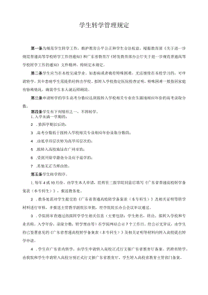 学生转学管理规定.docx