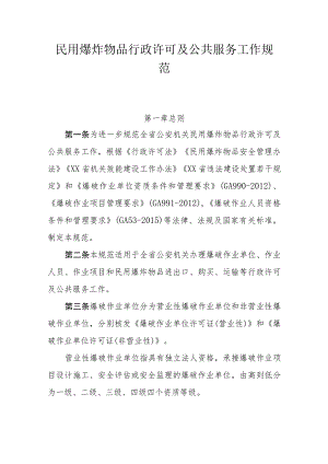 民用爆炸物品行政许可及公共服务工作规范.docx