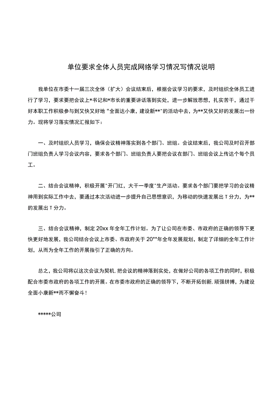 单位要求全体人员完成网络学习情况写情况说明.docx_第1页