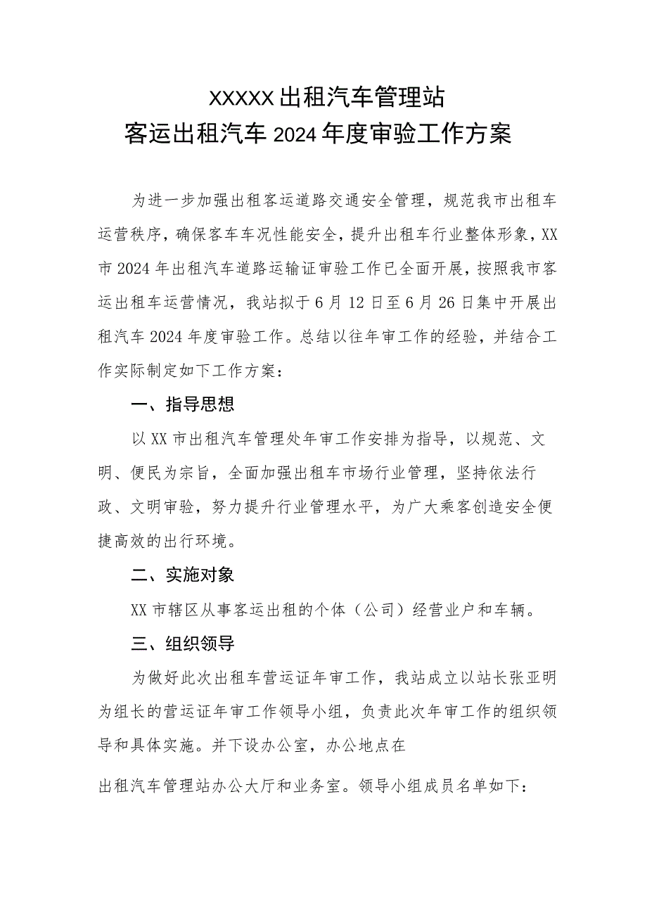 客运出租汽车2024年度审验工作方案.docx_第1页