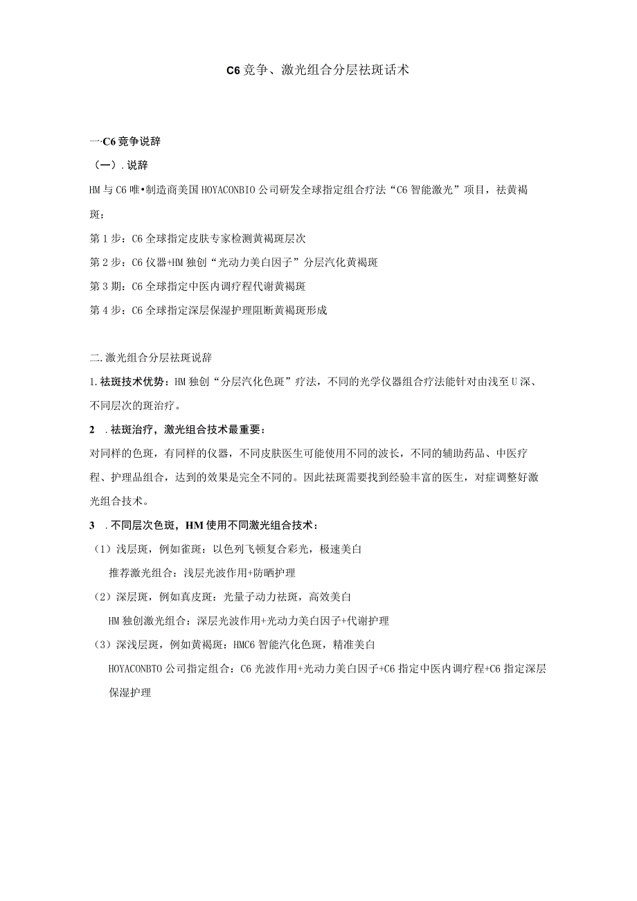 医美皮肤美容C6激光组合分层祛斑话术.docx_第1页