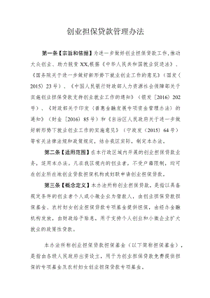 创业担保贷款管理办法.docx