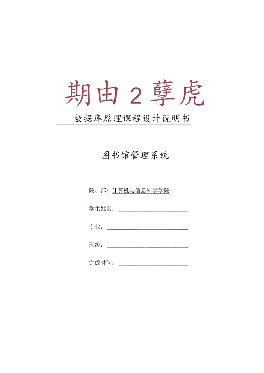 图书馆管理系统数据库课程设计.docx_第1页