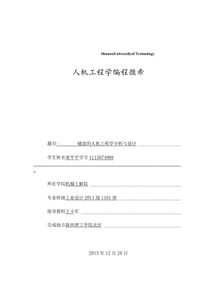 人机工程学课程设计说明书范本.docx