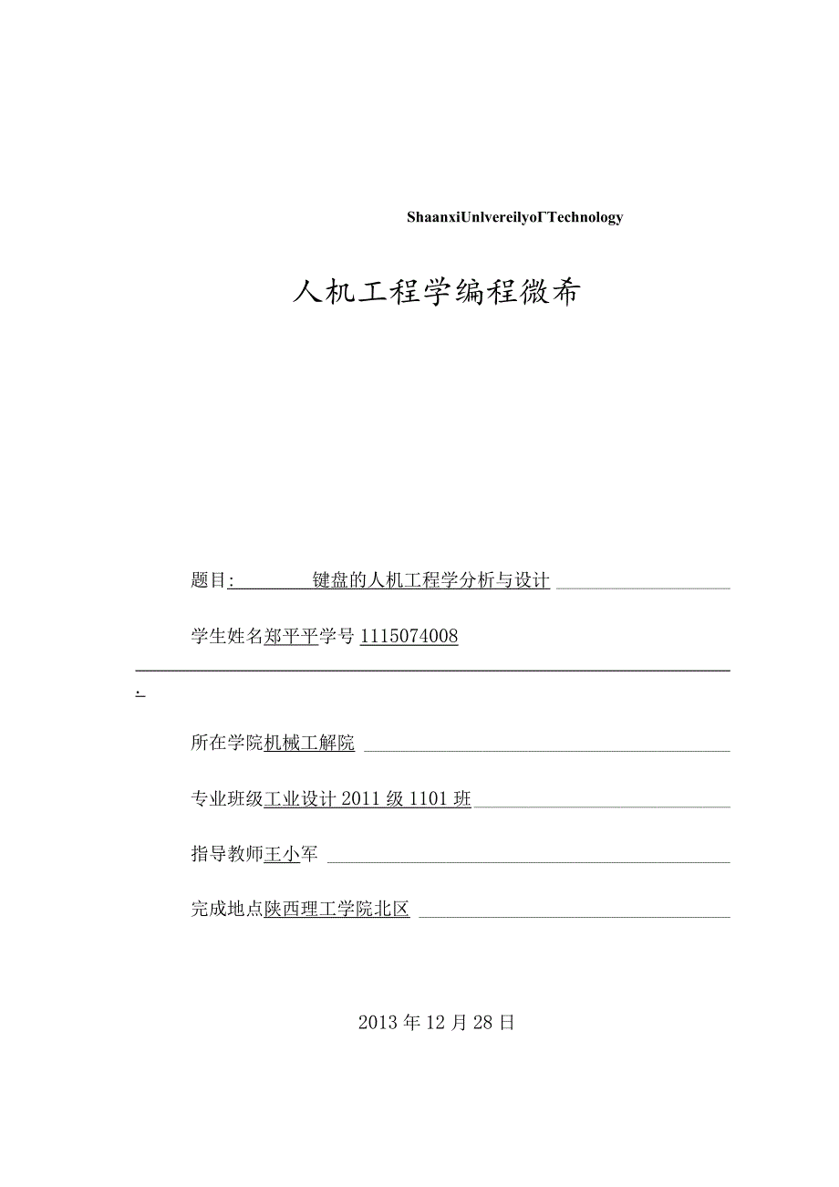 人机工程学课程设计说明书范本.docx_第1页