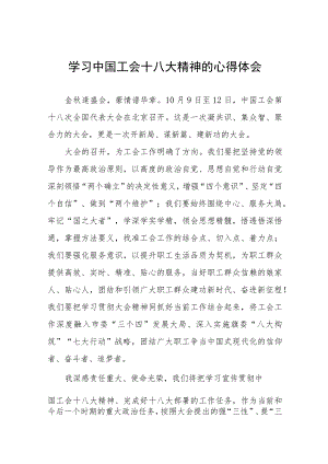 七篇工会干部关于学习贯彻工会十八大精神心得体会.docx