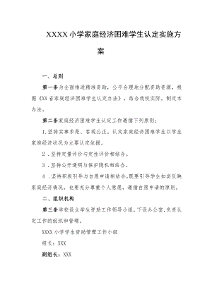 小学家庭经济困难学生认定实施方案.docx