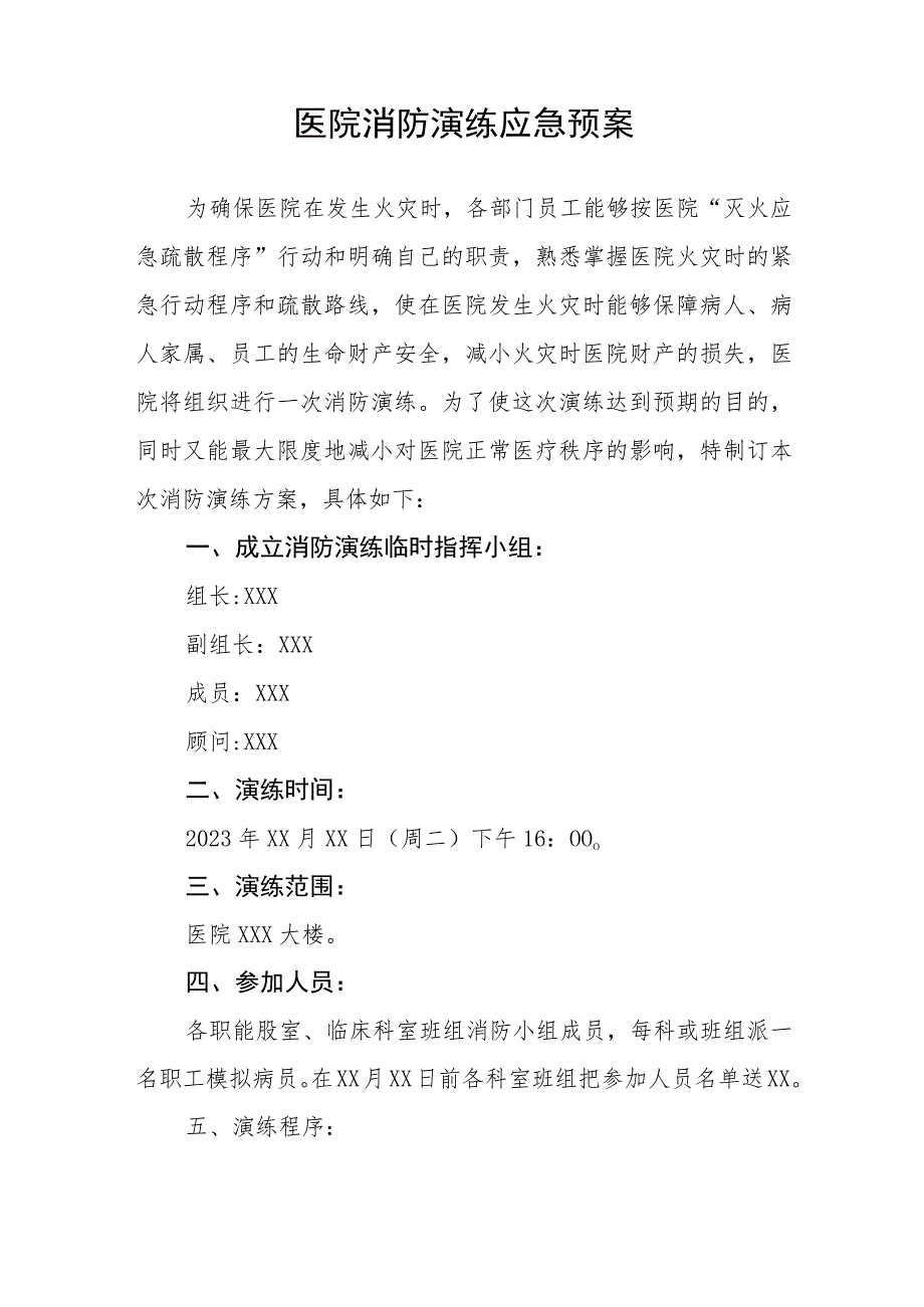 2023年医院消防应急演练工作预案八篇.docx_第3页