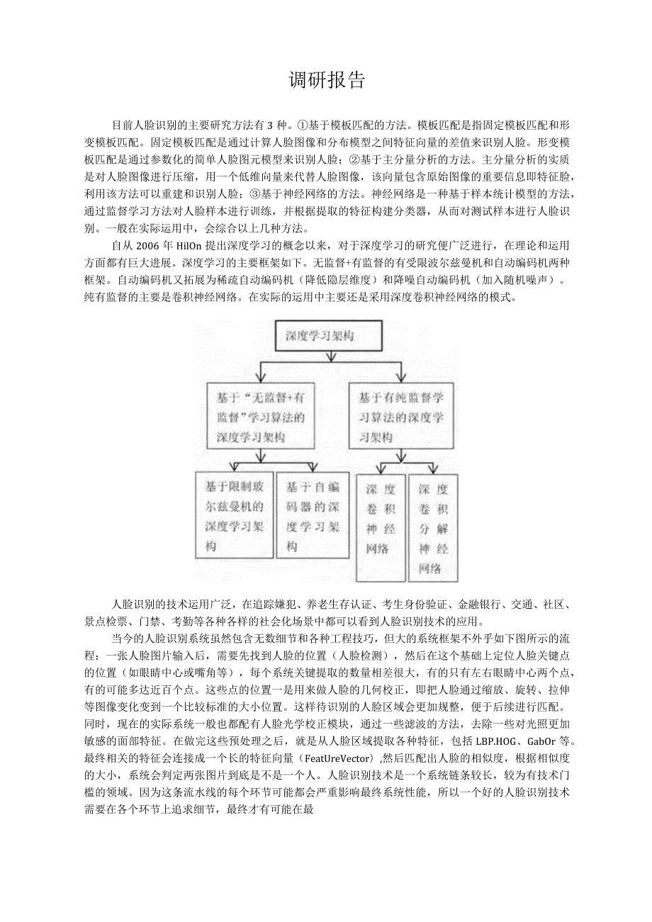 深度学习调研报告.docx_第1页