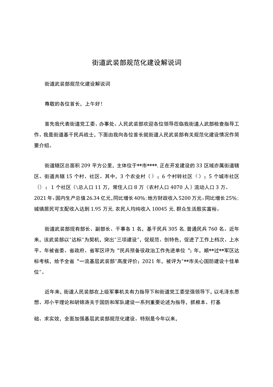 街道武装部规范化建设解说词.docx_第1页