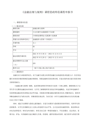 《金融法规与案例》课程思政师范课程申报书.docx