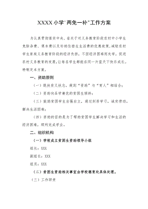 小学“两免一补”工作方案.docx