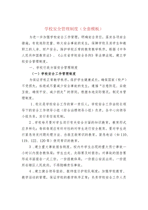 学校安全管理制度(全套模板).docx