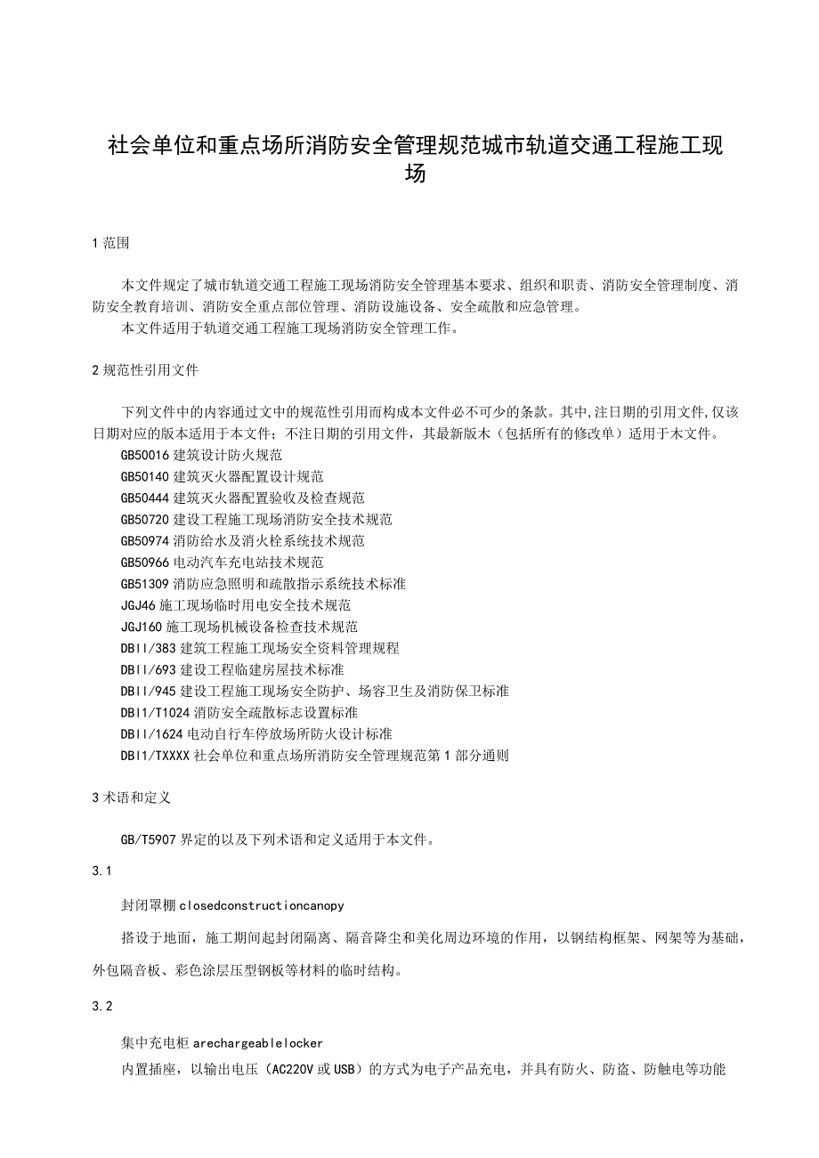 社会单位和重点场所消防安全管理规范：城市轨道交通工程施工现场.docx_第1页