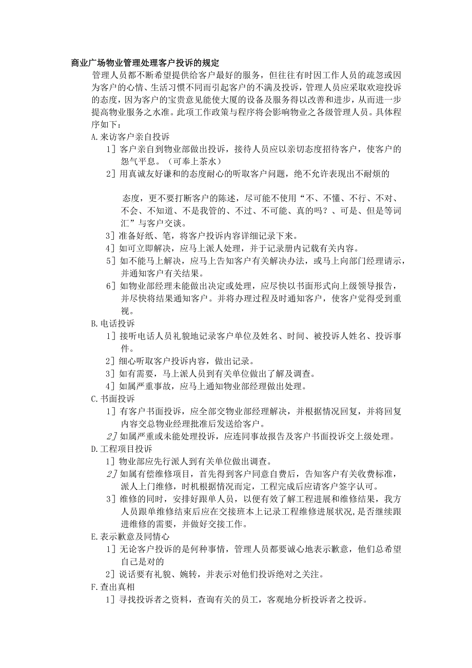 商业广场物业管理处理客户投诉的规定.docx_第1页