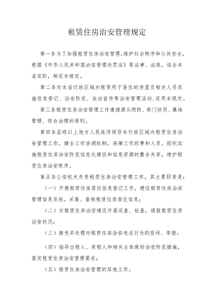 租赁住房治安管理规定.docx