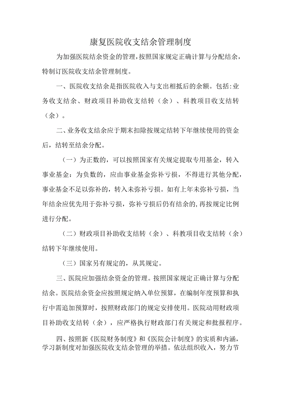 康复医院收支结余管理制度.docx_第1页