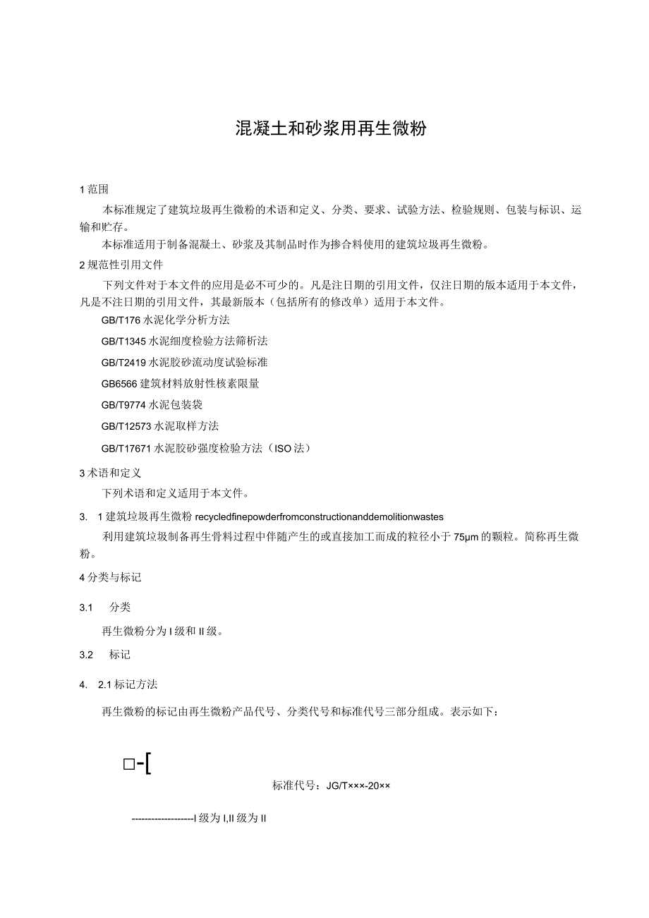 混凝土和砂浆用再生微粉.docx_第1页