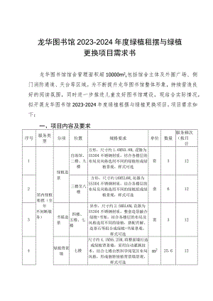 龙华图书馆2023-2024年度绿植租摆与绿植更换项目需求书.docx