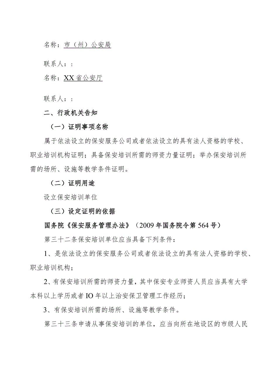 保安培训单位行政许可证明事项告知承诺书.docx_第2页