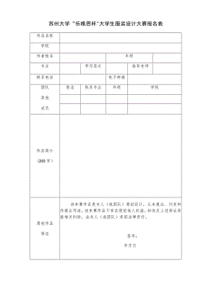 苏州大学“乐唯思杯”大学生服装设计大赛报名表.docx