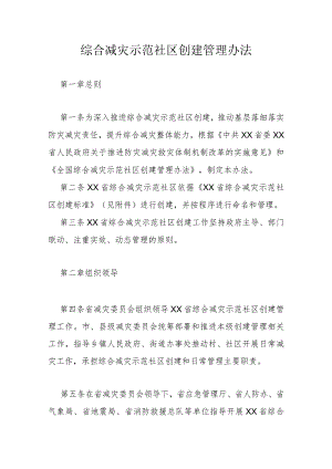 综合减灾示范社区创建管理办法.docx