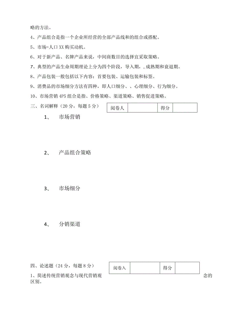 《市场营销》章节习题试卷八 及参考答案.docx_第2页